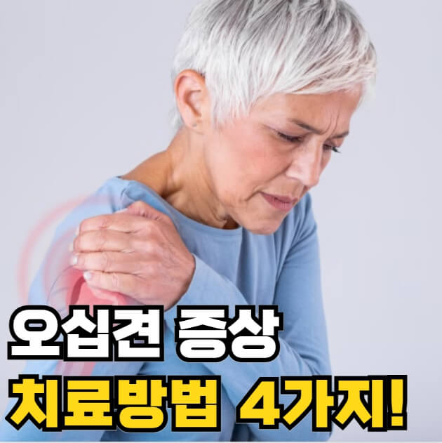 오십견 증상 치료방법