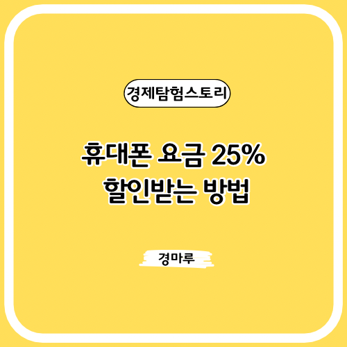  휴대폰 요금 25% 할인받는 방법