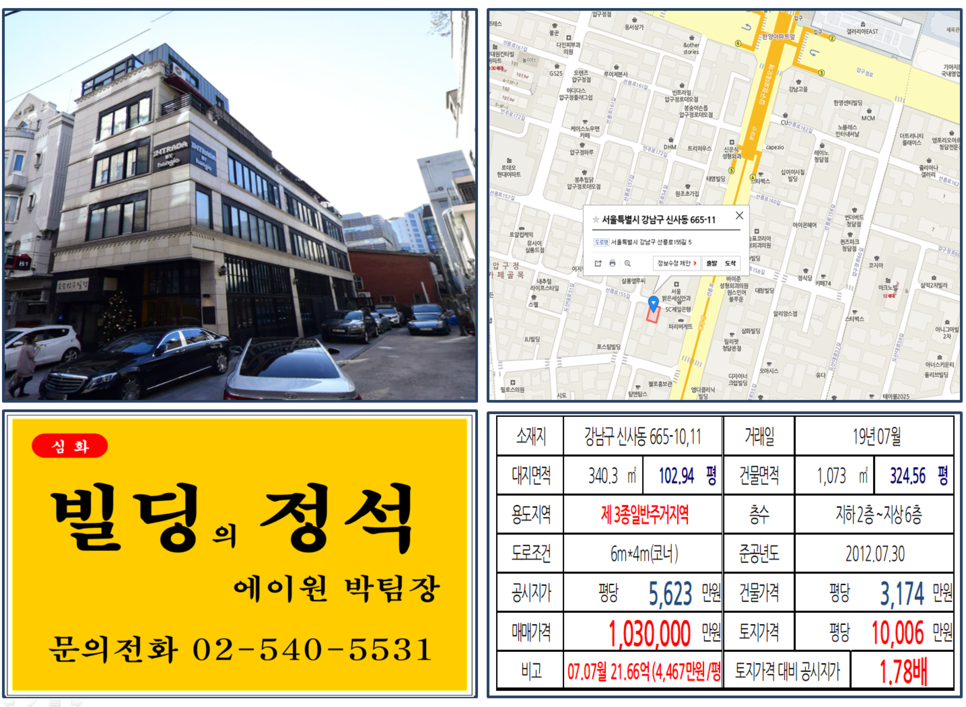 강남구 신사동 665-10,11번지 건물이 2019년 07월 매매 되었습니다.