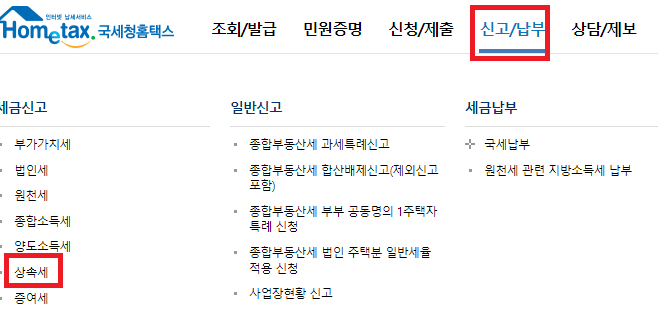 상속세 신고방법 및 절차 - &#39;신고 및 납부&#39; 및 &#39;상속세&#39;를 선택