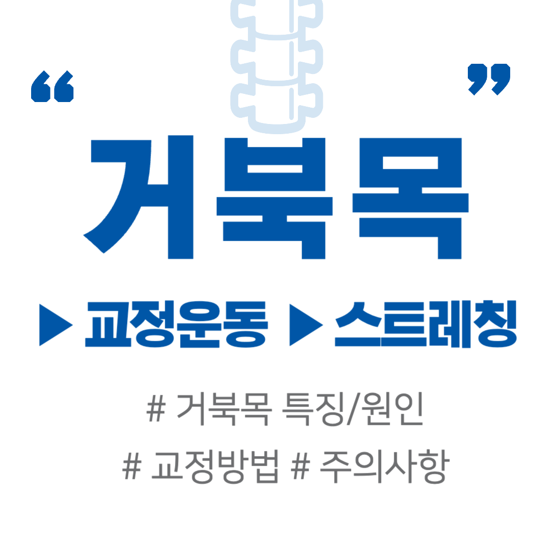 거북목 교정 운동 ㅣ스트레칭으로 3주만에 통증 해결