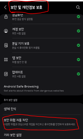 보안 위험 자동 차단