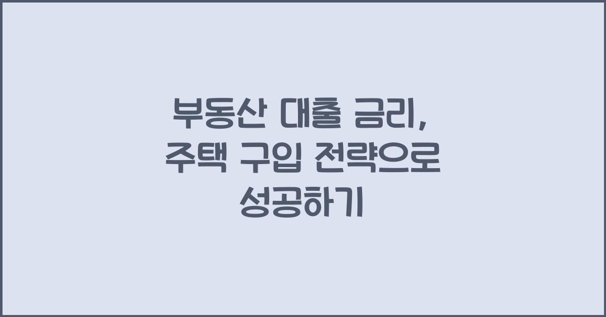 부동산 대출 금리, 주택 구입 전략