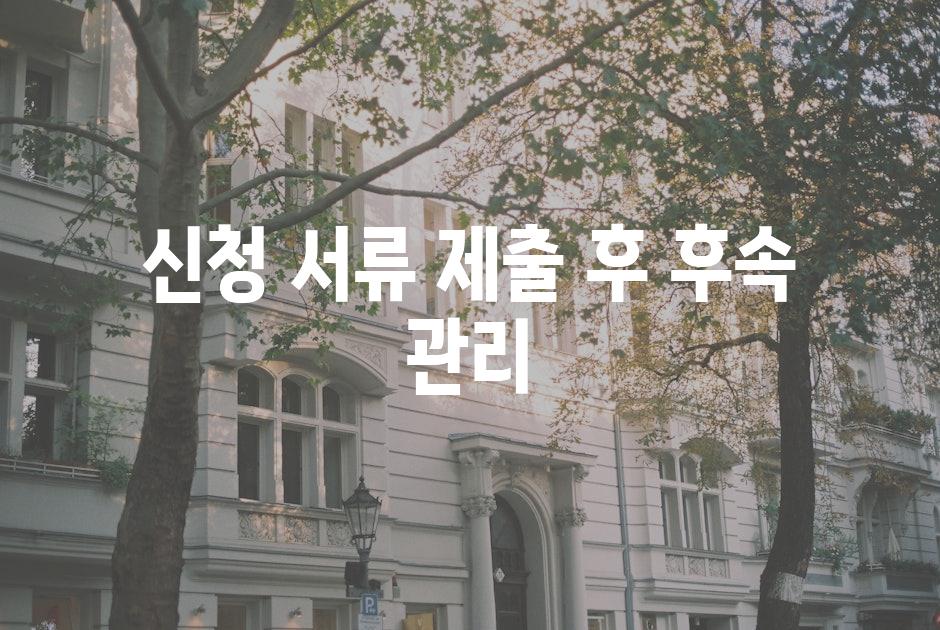 신청 서류 제출 후 후속 관리