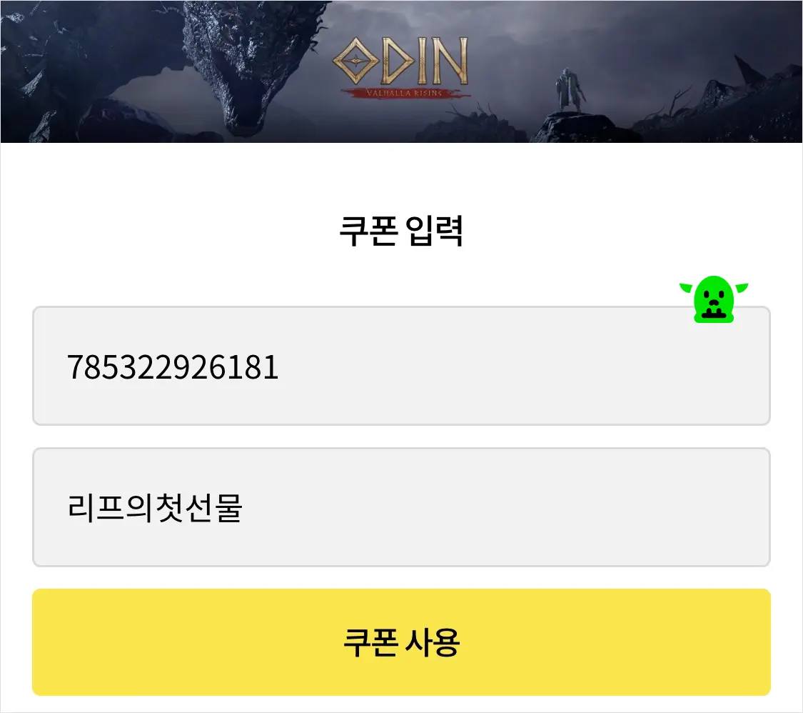 오딘 발할라 라이징 쿠폰 입력 및 사용 방법 1