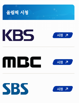 올림픽 공시 중계 사이트로는 KBS 와 MBC SBS