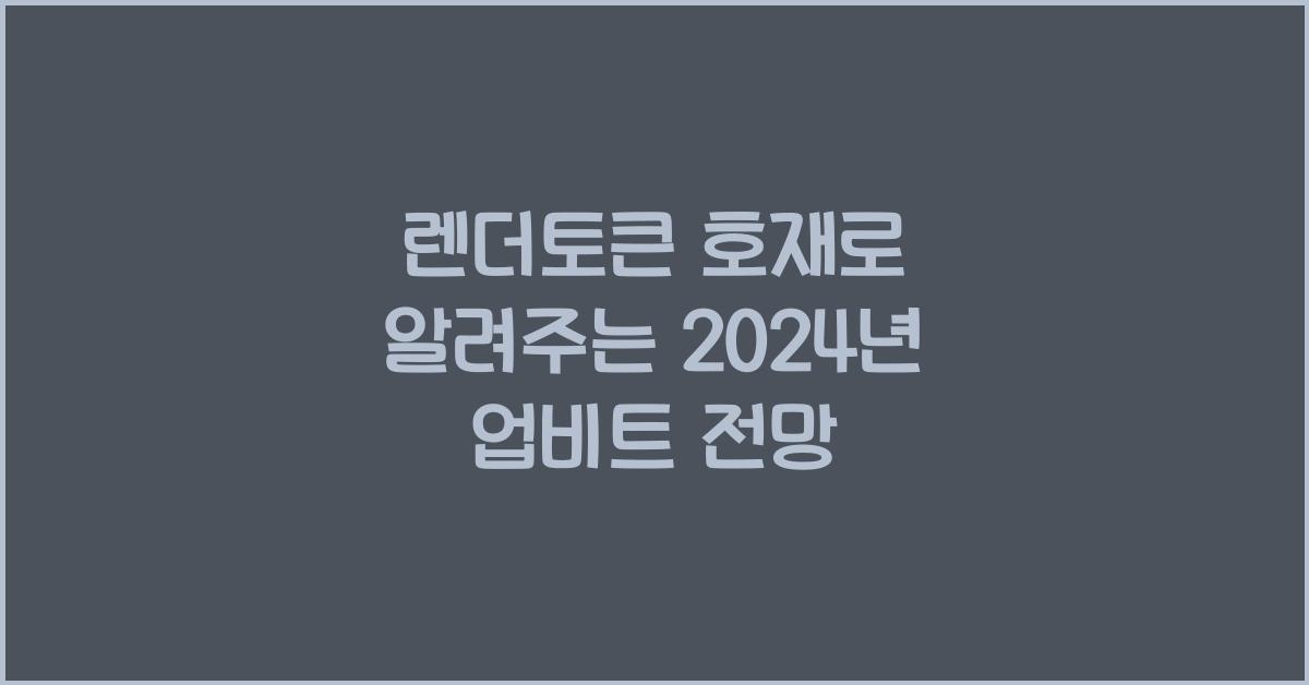 렌더토큰 호재