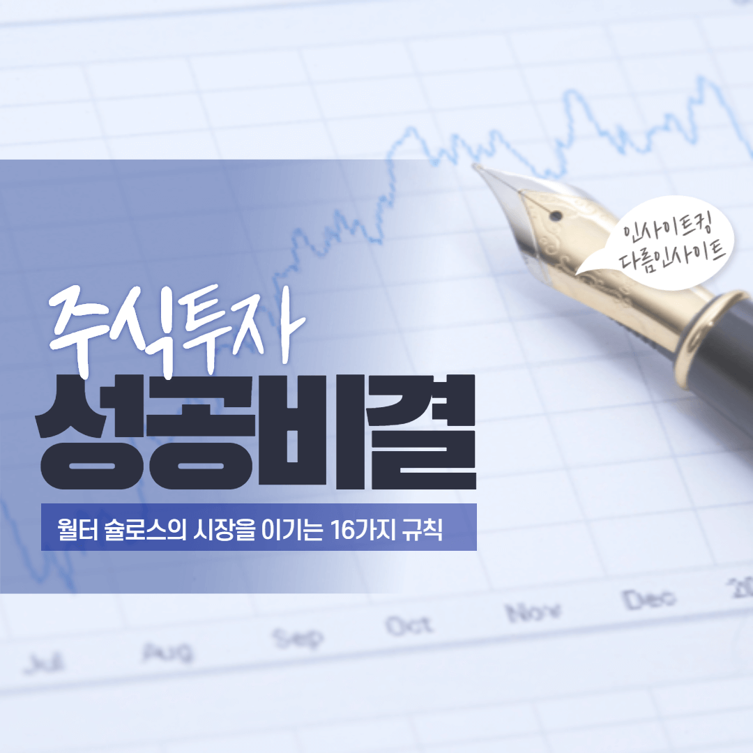  월터 슐로스의 주식 시장을 이기는 16가지의 규칙 (수익률 극대화)