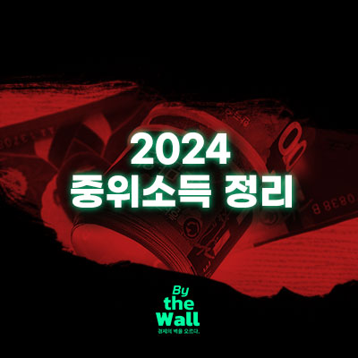  2024 중위소득 정보 정리 (+ 청년도약계좌 중위소득)