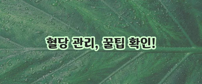 당화혈색소 정상치 수치표 검사 방법 비용 낮추는 4가지 방법 꼭 확인하세요!