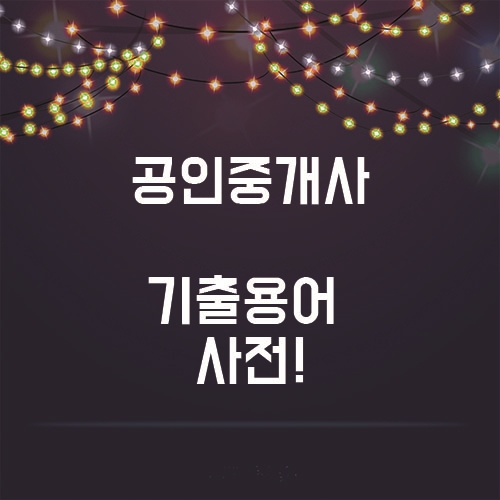  오늘의 공부, 부동산 상식, 기출용어 알아보잣!