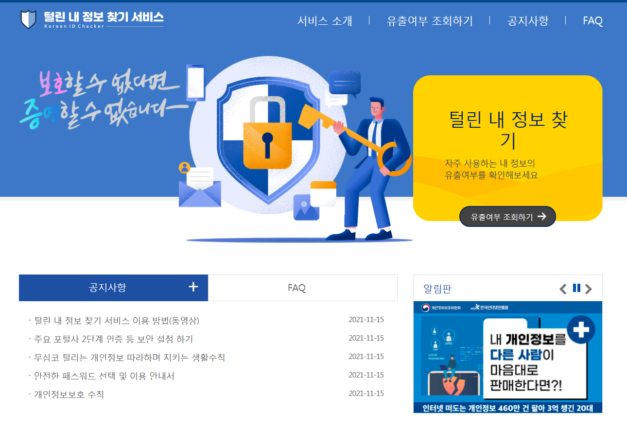  털린 내정보 찾기 사이트 주소 조회방법 (간단)