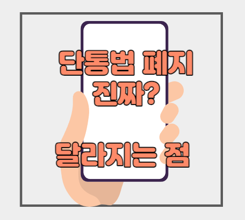  단통법 폐지 언제부터 ?  단통법 폐지 혜택 수혜주 주가