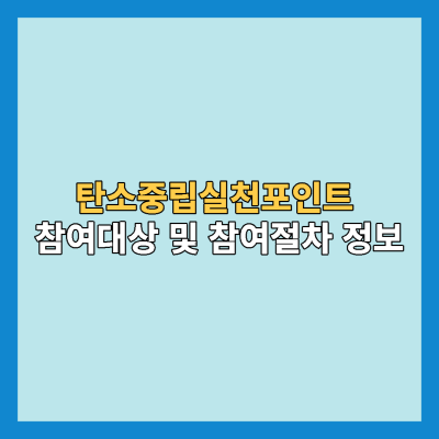 탄소중립실천포인트-참여대상-참여절차