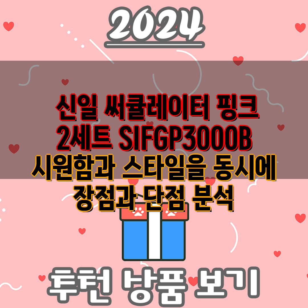 신일 써큘레이터 핑크 2세트 SIFGP3000B   