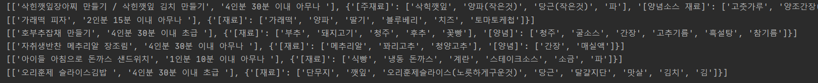  [크롤링]- 메뉴와 재료 크롤링하기