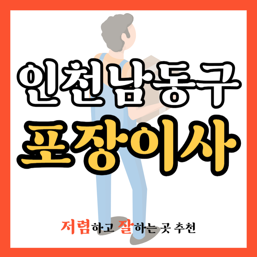 인천 남동구 포장이사 업체 추천