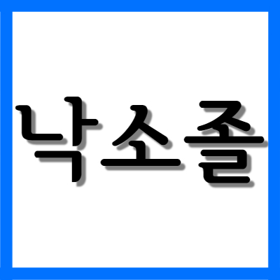  낙소졸 낙소졸정500/20mg, 효능과 부작용, 주의사항 자세히 알아보기