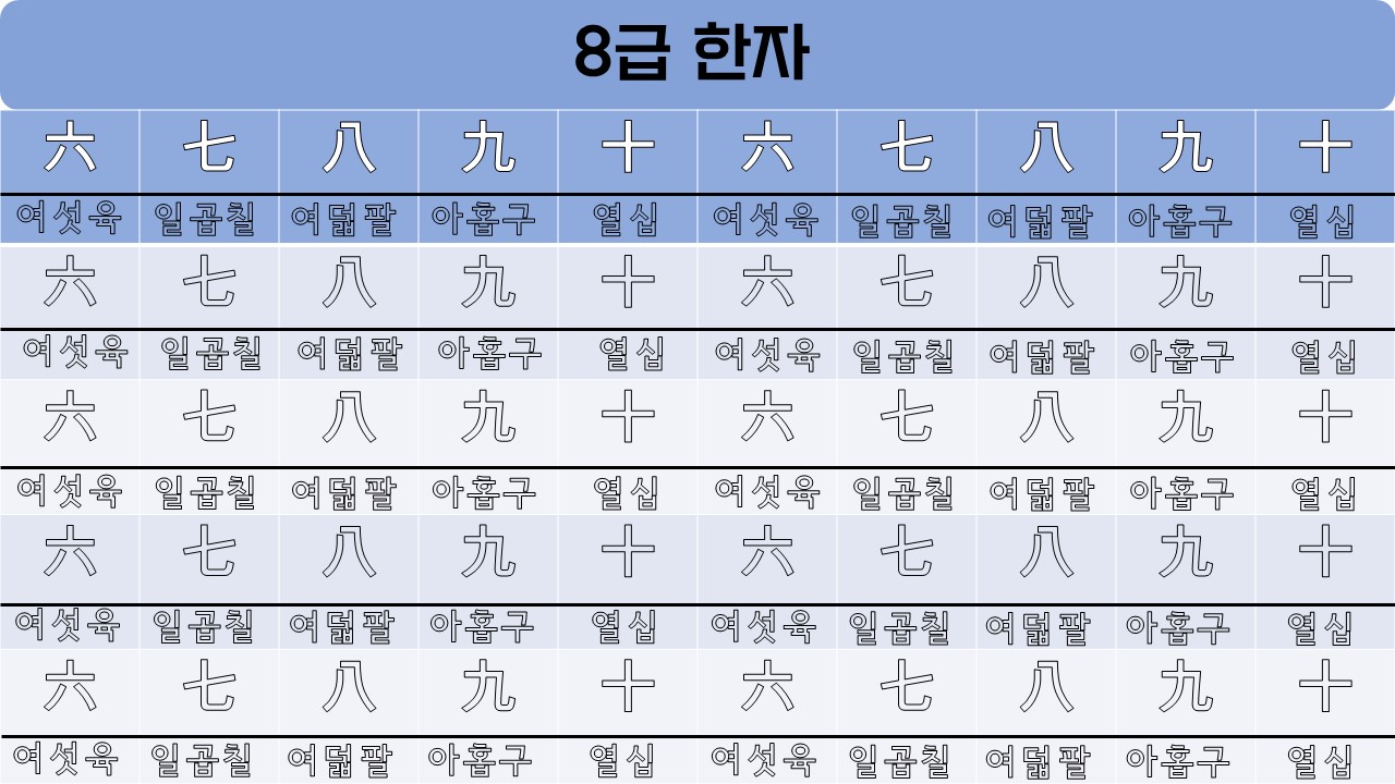  8급 한자 따라쓰기 (여섯육,일곱칠,여덟팔,아홉구,열십)