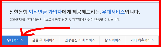 신한은행 퇴직연금 가입자 우대서비스