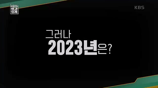 [130회] 이슈 픽 쌤과 함께 - KBS130회] 이슈 픽 쌤과 함께.ts_20230510_201518.789.jpg