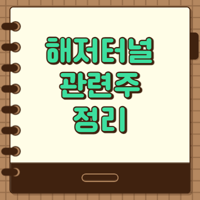  해저터널 관련주 수혜주 정리