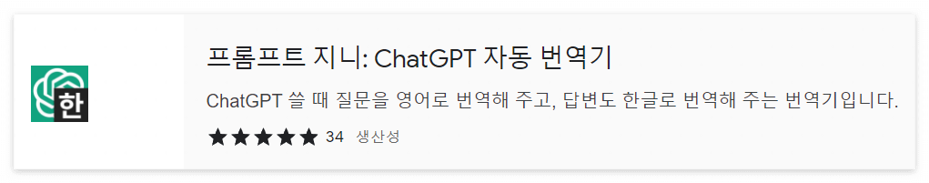 프롬프트 지니 ChatGPT 자동 번역기