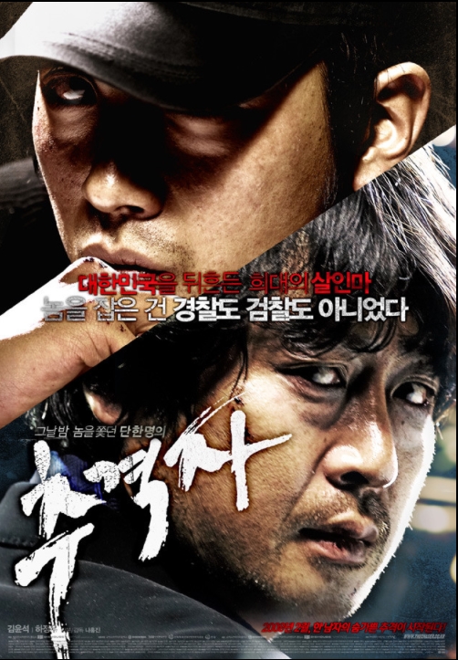  추격자 - 스릴넘치는 추격 스토리