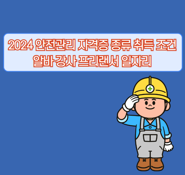 2024년 안전경영 자격증 종류 취득조건 시간강사 프리랜스 채용