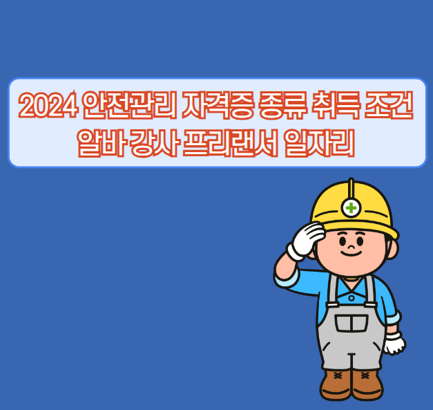 2024 안전관리 자격증 종류 취득 조건 알바 강사 프리랜서 일자리