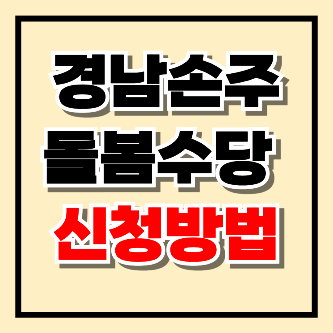 경남손주돌봄수당 신청방법