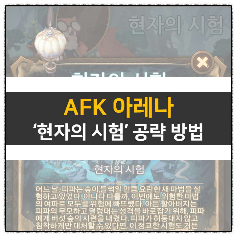  AFK 아레나 현자의 시험 월드 탐험 모바일 게임 공략