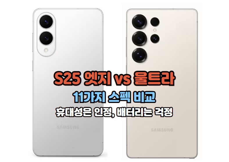 S25-엣지-울트라-11가지-스펙-비교