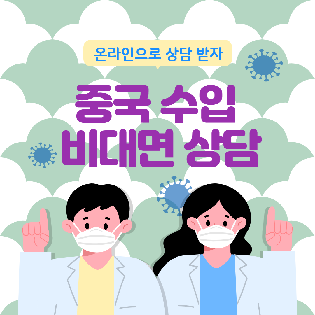  중국에서 수입 온라인으로 편하게