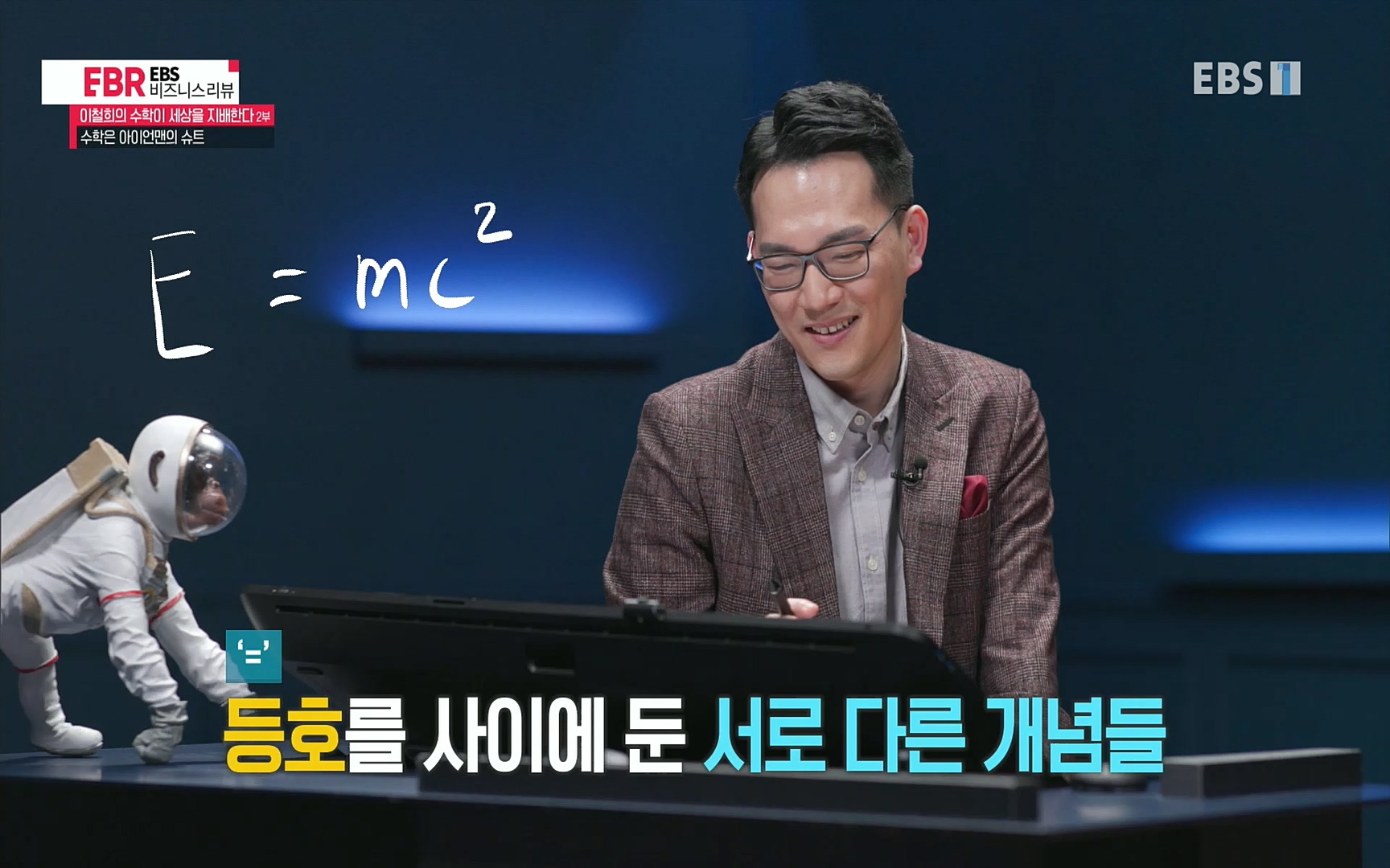 EBR - EBS Business Review이철희의 수학이 세상을 지배한다 - 2부 수학은 아이언맨의 슈트.mp4_20220717_133256.430.jpg