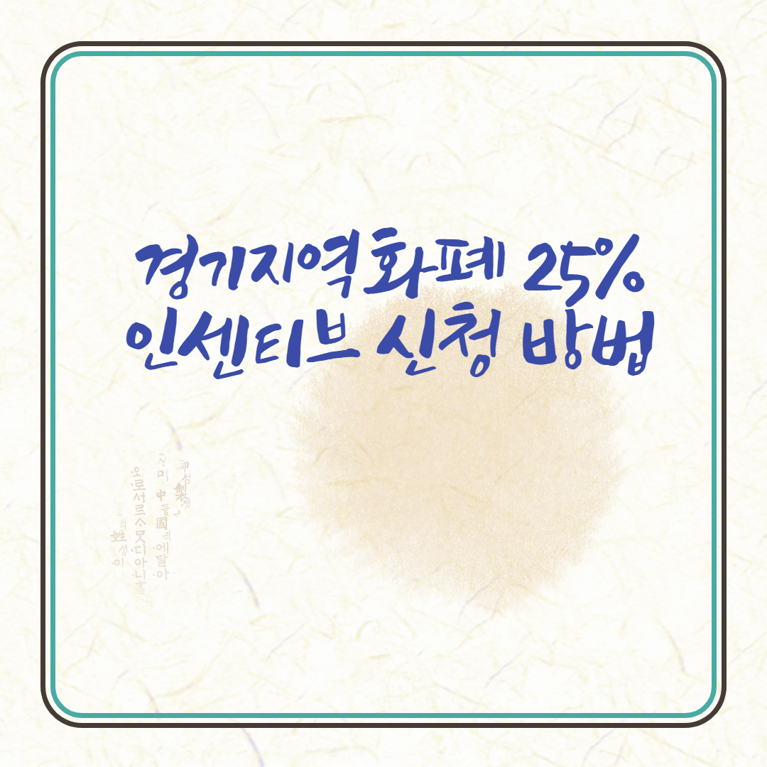  경기지역화폐 인센티브