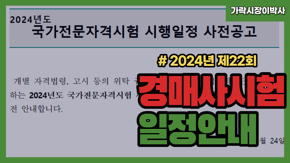  제22회 경매사시험 원서접수가 1월 29일부터 시작한다구~