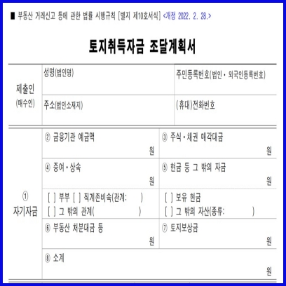 토지취득자금조달계획서 양식 이미지