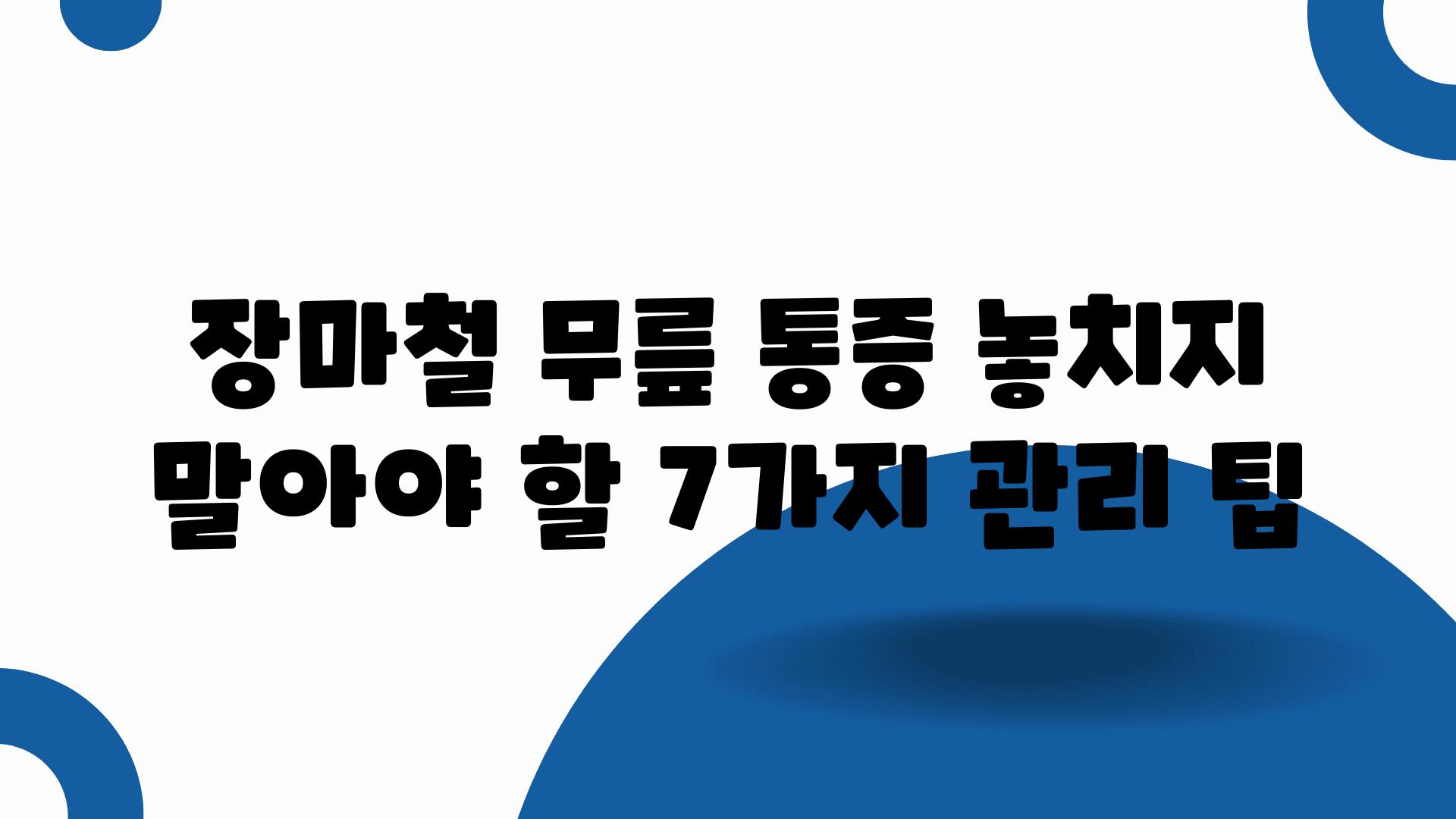 장마철 무릎 통증 놓치지 말아야 할 7가지 관리 팁