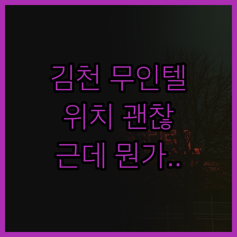 김천 무인텔의 숨겨진 진실 위치는 만
