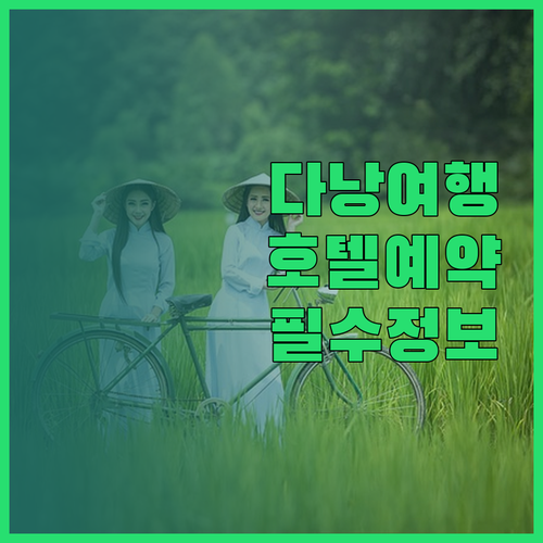 다낭 여행 필수 정보 다낭 호텔 예약