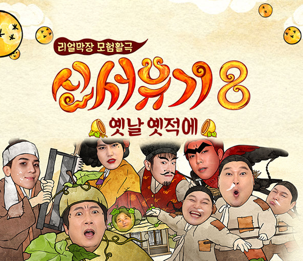  TVN 신서유기8 - 전래동화 시리즈! 지리산에서 한글날에 시작합니다