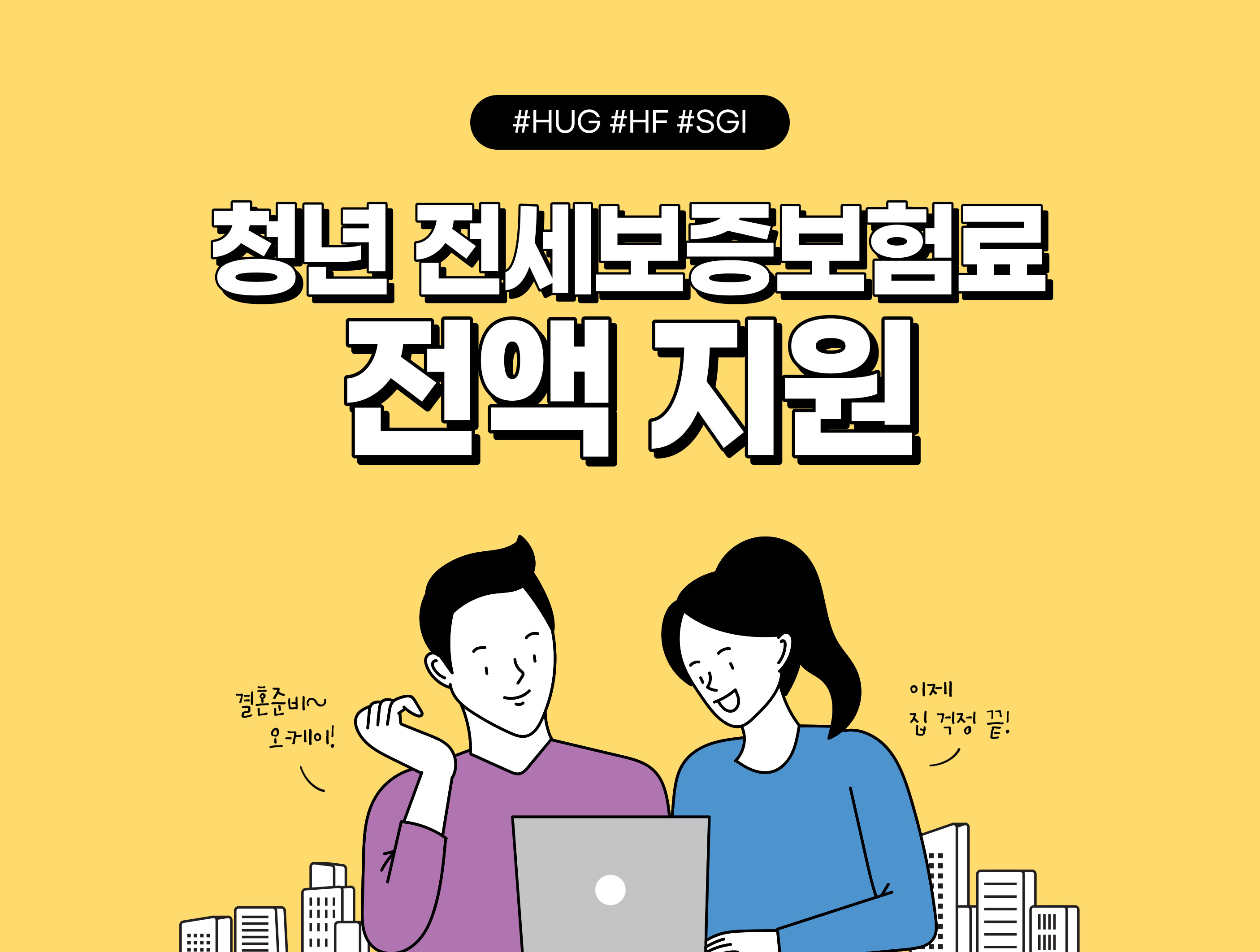 청년 전세보증보험료 전액 지원사업 1