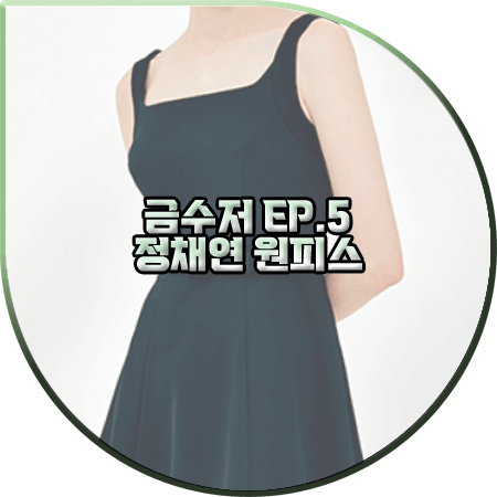  금수저 5회 정채연 원피스 :: BAU BY 브라이드앤유 슬리브리스 플레어 드레스 : 나주희 패션