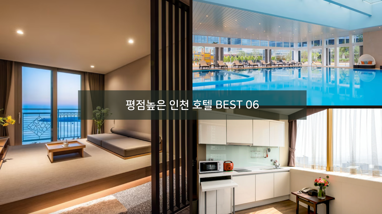 평점높은 인천 호텔 BEST 06 수영장 센트럴파크 포함