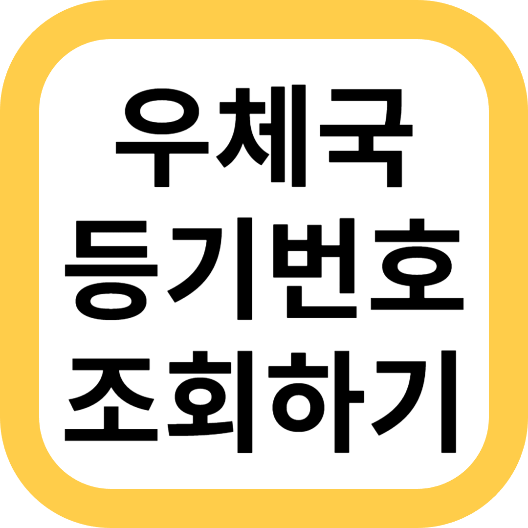 우체국 등기번호 조회하기