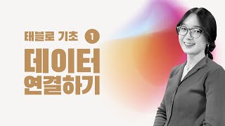  데이터 시각화 솔루션 '태블로' 강의 - 총 10 강