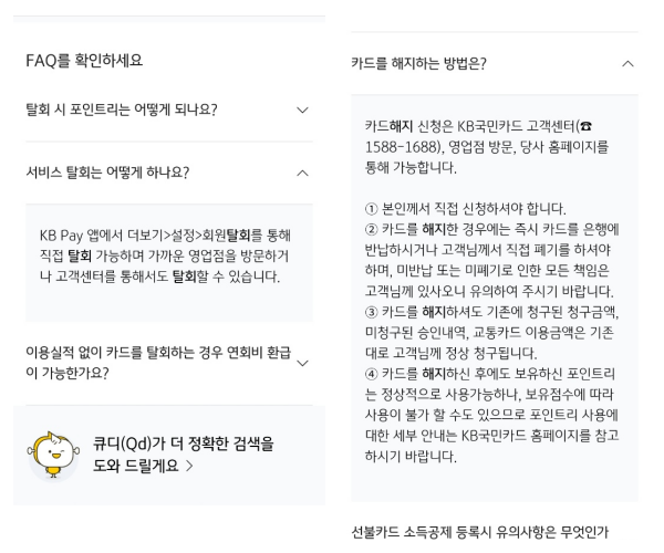 국민카드-해지-어플-FAQ-확인