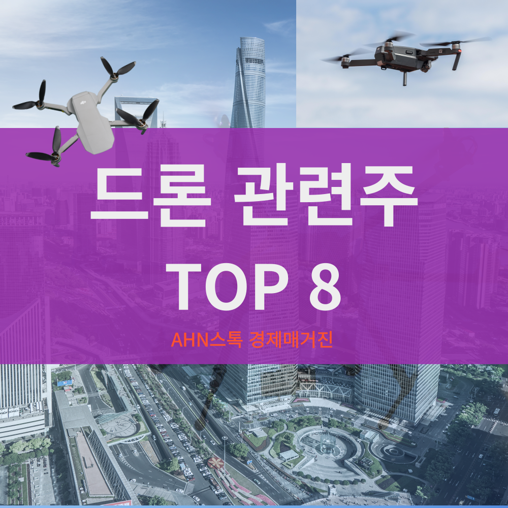 드론관련주 순위요약 TOP 주요종목 테마종목 관련주