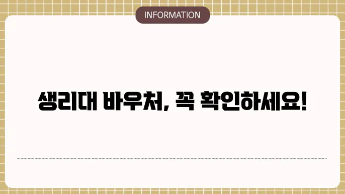 여성청소년 생리대 바우처 지원